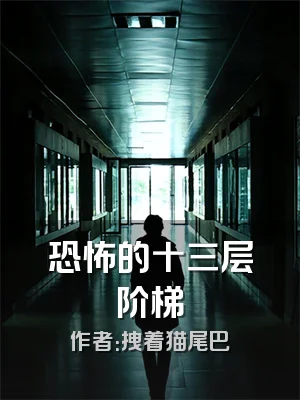 恐怖的十三层阶梯