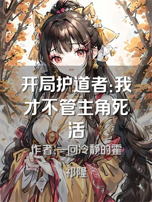 开局护道者：我才不管主角死活