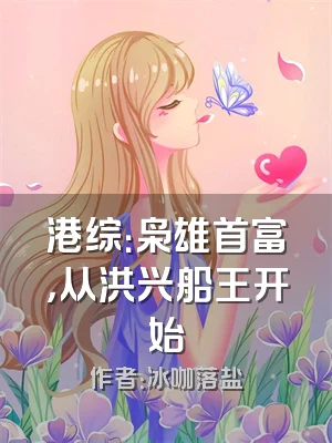 港综：枭雄首富，从洪兴船王开始