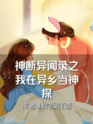 神断异闻录之我在异乡当神探