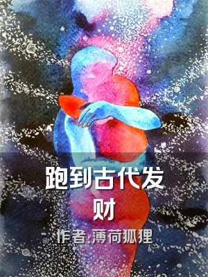 跑到古代发财