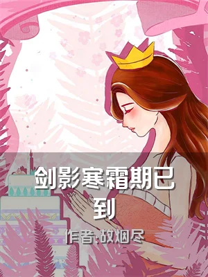 剑影寒霜期已到