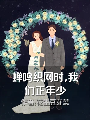 蝉鸣织网时，我们正年少