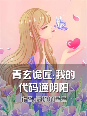 青玄诡匠：我的代码通阴阳
