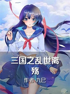 三国之乱世离殇