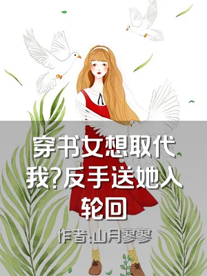 穿书女想取代我？反手送她入轮回
