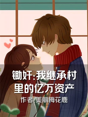 锄奸：我继承村里的亿万资产