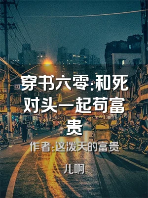 穿书六零：和死对头一起苟富贵