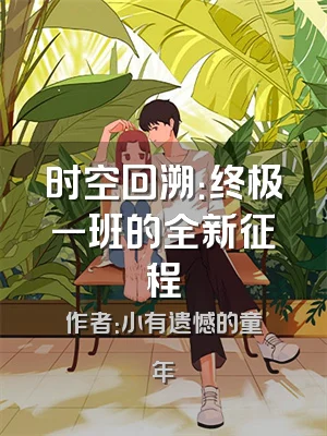 时空回溯：终极一班的全新征程