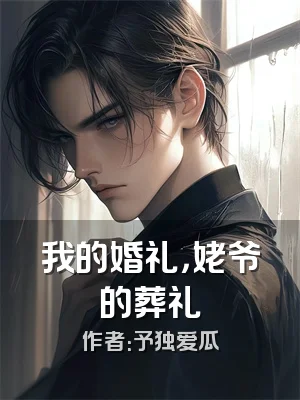 我的婚礼，姥爷的葬礼