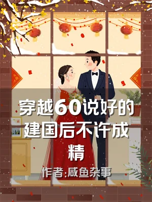 穿越60说好的建国后不许成精