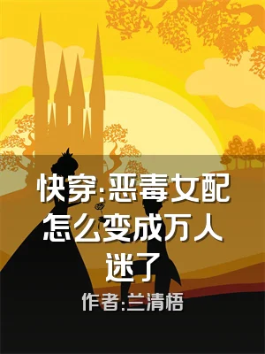 快穿：恶毒女配怎么变成万人迷了
