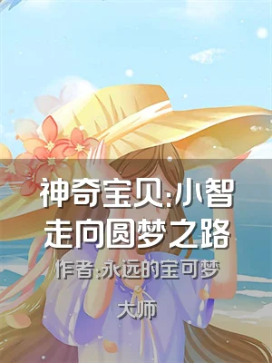 神奇宝贝：小智走向圆梦之路