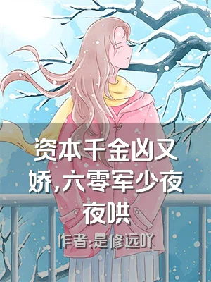 资本千金凶又娇，六零军少夜夜哄