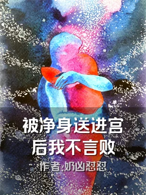 被净身送进宫后我不言败