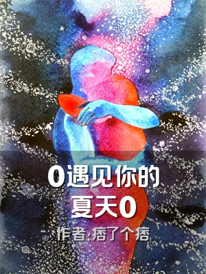 0遇见你的夏天0