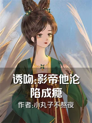 诱吻：影帝他沦陷成瘾