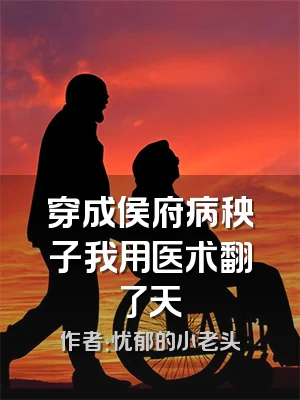 穿成侯府病秧子我用医术翻了天