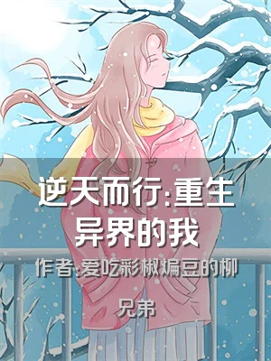 逆天而行：重生异界的我
