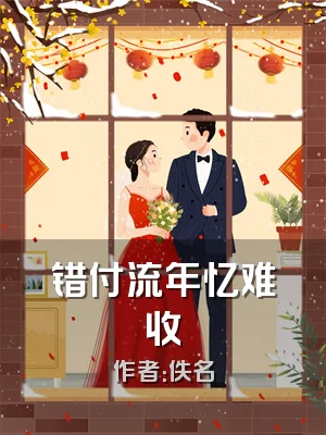 错付流年忆难收