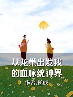 从龙巢出发我的血脉统神界