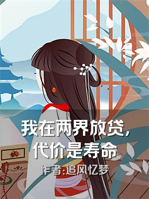 我在两界放贷，代价是寿命