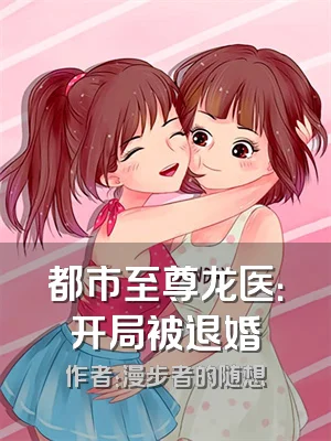 都市至尊龙医：开局被退婚