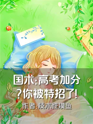 国术：高考加分？你被特招了！