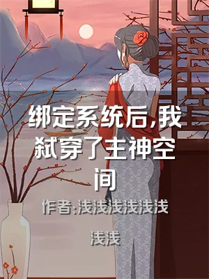 绑定系统后，我弑穿了主神空间