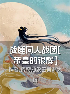 战锤同人战团【帝皇的银辉】