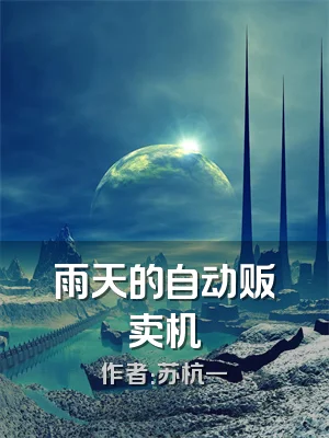 雨天的自动贩卖机