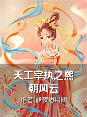 天工宰执之熙朝风云