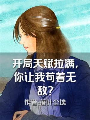 开局天赋拉满，你让我苟着无敌？