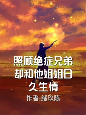 照顾绝症兄弟却和他姐姐日久生情