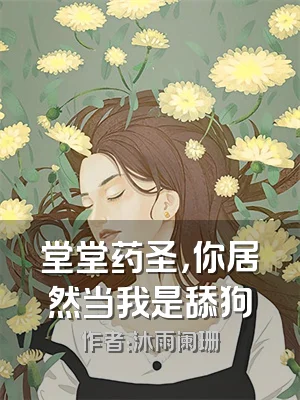 堂堂药圣，你居然当我是舔狗