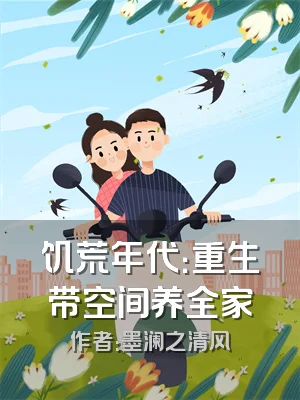 饥荒年代：重生带空间养全家