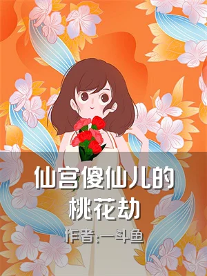 仙宫傻仙儿的桃花劫