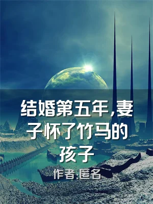 结婚第五年，妻子怀了竹马的孩子