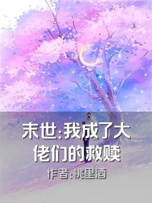 末世：我成了大佬们的救赎