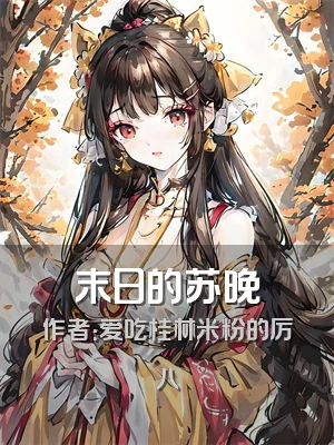 末日的苏晚