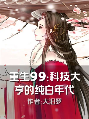 重生99：科技大亨的纯白年代