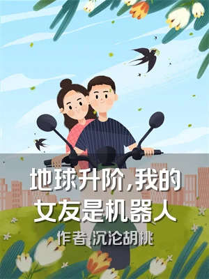 地球升阶，我的女友是机器人