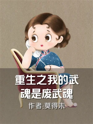 重生之我的武魂是废武魂