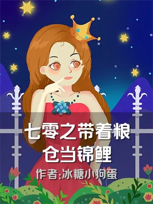 七零之带着粮仓当锦鲤