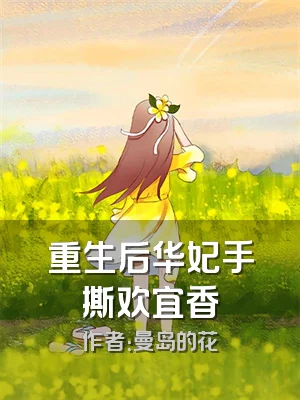 重生后华妃手撕欢宜香
