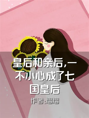 皇后和亲后，一不小心成了七国皇后