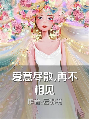 爱意尽散，再不相见