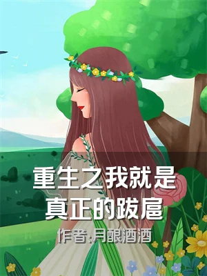 重生之我就是真正的跋扈
