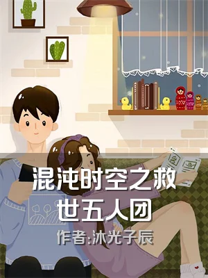 混沌时空之救世五人团