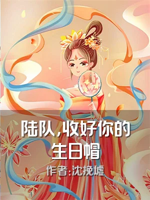 陆队，收好你的生日帽